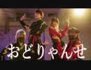 【えとう×なよは×腐男女】おどりゃんせ を 踊ってみた【オリジナル振付】