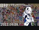 日刊トップテン！VOCALOID＆something【日刊ぼかさん2022.08.28】
