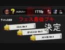【スプラ3前夜祭】【トリカラバトル】スプラ３フェス最強ブキ、決まる【ゆっくり実況】