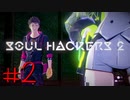 【ソウルハッカーズ２】魂への干渉(ソウルハック)～Aion式召喚術・サバト【SOUL HACKERS2】
