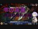 雫の兵器　無限起動列車編　part01