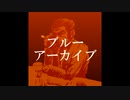 ブルアカで抜いた吉野家役員を庇うゴノレゴのモノマネ