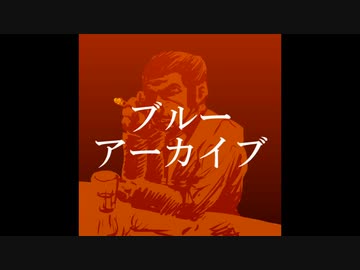 ブルアカで抜いた吉野家役員を庇うゴノレゴのモノマネ