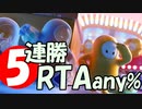 【FALL GUYS】５連勝 RTAany%(13:42.48)【雑談付き】