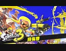 スプラトゥーン3前夜祭じゃあああああああああああい！