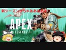 【Apex】新シーズンきちゃああああ！コメント返信もあるよ【ゆっくり実況】