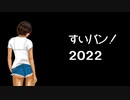 みんなの学校の都市伝説【すいバン！2022・29回】
