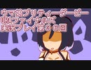 ウマ娘プリティーダービーURAファイナルズ実況プレイ第３６回
