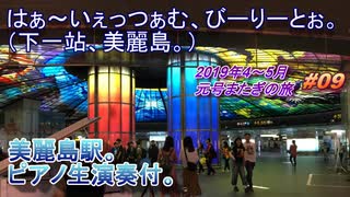 台湾・高雄旅行記 2019年5月 Trip in Taiwan 高雄の地下鉄で「客家語おばさん」のアナウンスを楽しむ。【元号またぎの旅】 #009