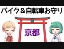 京都のバイクと自転車お守り一覧