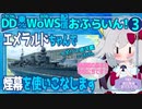 【WoWS】駆逐艦なエメラルドちゃん／DD乗りのWoWS配信おふらいん！３【結月ゆかり雫音声認識】