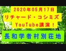 【2020年05月17日：リチャード・コシミズ YouTube講演（ 改良版 ）】