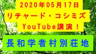 【2020年05月17日：リチャード・コシミズ YouTube講演（ 改良版 ）】