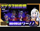【Splatoon3】 あかりイノシシトゥーン前夜祭 splat 0 【VOICEROID実況】