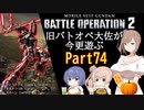 【バトオペ２】旧バトオペ大佐が今更遊ぶPart74【CeVIO実況】