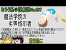 なろう小説No.097「魔法学院の劣等烙印者『初級魔法しか使えない無能は出ていけ』と貴族の実家を勘当されたけど、今までの努力が報われて名門魔法学院最強の魔法師になる。」ＷＥＢ版　ゆっくり解説　ラノベ