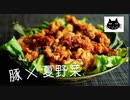 【豚バラ唐揚げ】夏の終わりに豚×夏野菜祭り　３種【豚しゃぶ棒棒豚】