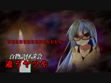 【VOICEROIDホラー】違うヤツや【百物語怪談会】