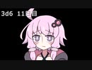 【ゾロ目チャレンジ】1日1回ダイスを振ってゾロ目が出るまで振り続けるゆかりさん　11日目【3d6】