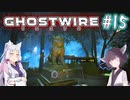 【Ghostwire:Tokyo】東北姉妹、渋谷へ行く　～Part.15～【VOICEROID実況】