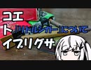 【コエトイブリグサ】｢リトルシガー｣について