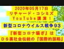 【2020年05月17日：リチャード・コシミズ YouTube講演（ 改良版 ）】