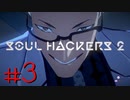 【ソウルハッカーズ２】コヴェナントとのファーストコンタクト～セーフハウス【SOUL HACKERS2】