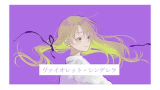 ヴァイオレット・シンデレラ / ×. 【歌ってみた】