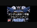 旅先で買った「Another Century's Episode2」を実況プレイ　#6