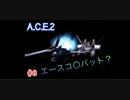 旅先で買った「Another Century's Episode2」を実況プレイ　#8