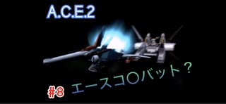 旅先で買った「Another Century's Episode2」を実況プレイ　#8