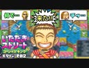 【実況】いたストGKでも再びラストエンペラー目指し稼ぐ動画 43軒目【画質1080p】