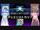 【遊戯王マスターデュエル】茜と葵は好きなデッキで遊びたい#23 デュエリストカップ【A.I.VOICE実況】