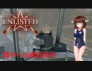 【enlisted】改変された旧マップ【VOICEROID実況】