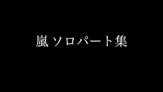 嵐 ソロパート集