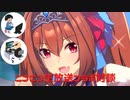 ウマ娘生放送TS動画コラボSP
