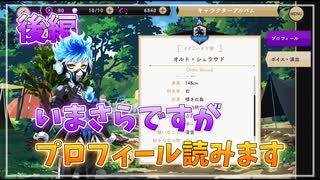 【ツイステ】ツイステはじめて2年経ちますが今更プロフィール読みます 後編【ツイステッドワンダーランド】