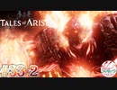 【女声ゲーム実況】テイルズ オブ アライズ #33-2 星霊戦！