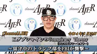 「KダブシャインのConspiracyTheoryコンスピラシーセオリー第43回「①留守中のトランプ邸をFBIが襲撃」Kダブシャイン　AJER2022.8.15(3)