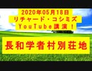 【2020年05月18日：リチャード・コシミズ YouTube講演（ 改良版 ）】