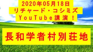 【2020年05月18日：リチャード・コシミズ YouTube講演（ 改良版 ）】