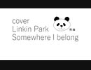 【カバー】【Linkin Park】【somewhere I belong】
