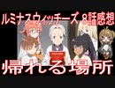 【アニメ感想】『ルミナスウィッチーズ』8話「帰れる場所」