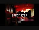 Spicy Step オリジナル曲