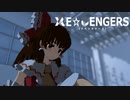りべんじゃーず☆ :迫【前編】