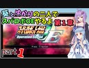 【スパロボOE】葵とゆかりの二人でスパロボOEやるよ part１〈第1章〉【A.I.VOICE実況】
