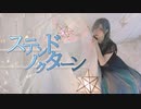 【歌って踊ってみた】ステンドノクターン【オリジナル振付】