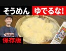 『そうめんは茹でてはいけない！_』本当なのか検証してみた結果