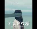 オンドウ様【ゆっくり朗読】