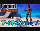 【フォートナイト】8月29日のアイテムショップ”レッドナイト、モンクス、ポキ”チャプター3シーズン3